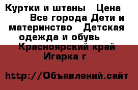 Куртки и штаны › Цена ­ 200 - Все города Дети и материнство » Детская одежда и обувь   . Красноярский край,Игарка г.